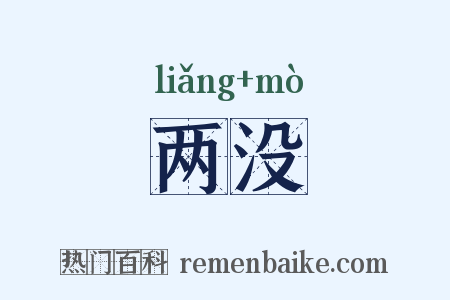 两没是什么意思的图片